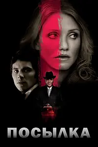 Постер к фильму «Посылка (2009)»