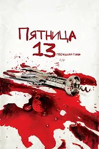 Главный постер фильма «Пятница 13-е – Часть 4: Последняя глава (1984)»