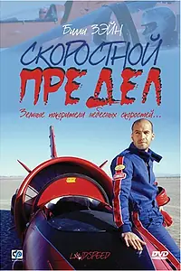 Главный постер фильма «Скоростной предел (2002)»