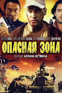 Главный постер фильма «Опасная зона (1995)»