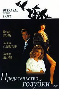 Постер к фильму «Предательство голубки (1992)»