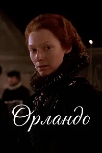 Постер к фильму «Орландо (1992)»