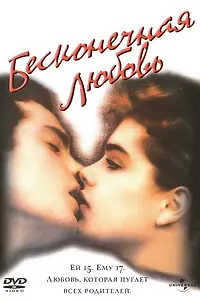 Постер к фильму «Бесконечная любовь (1981)»