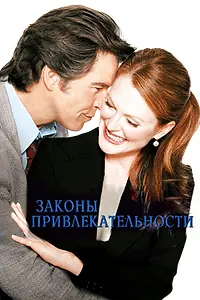 Постер к фильму «Законы привлекательности (2003)»