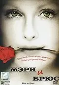 Постер к фильму «Мэри и Брюс (2004)»