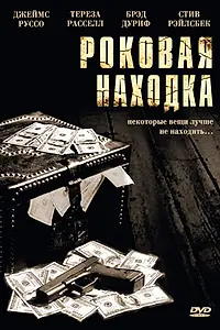Постер к фильму «Роковая находка (2003)»