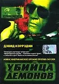 Главный постер фильма «Убийца демонов (1999)»