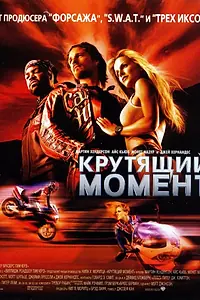 Постер к фильму «Крутящий момент (2003)»