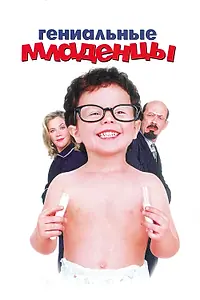 Главный постер фильма «Гениальные младенцы (1999)»