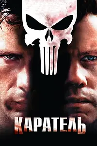 Постер к фильму «Каратель (2004)»