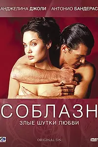 Постер к фильму «Соблазн (2001)»