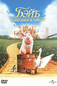 Главный постер фильма «Бэйб: Поросенок в городе (1998)»