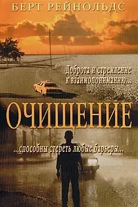 Постер к фильму «Очищение (2000)»