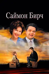 Постер к фильму «Саймон Бирч (1998)»