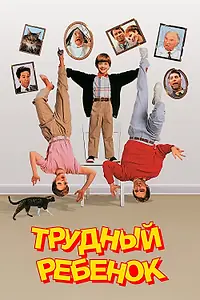 Постер к фильму «Трудный ребенок (1990)»