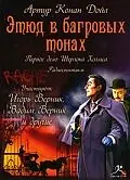 Главный постер фильма «Этюд в багровых тонах (1914)»