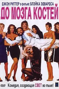 Главный постер фильма «До мозга костей (1989)»