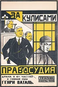 Главный постер фильма «За кулисами правосудия (1920)»