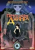 Главный постер аниме «Приключения Джинга (2002)»