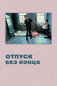 Главный постер фильма «Отпуск без конца (1980)»