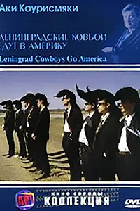 Постер к фильму «Ленинградские ковбои едут в Америку (1989)»