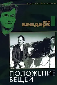 Главный постер фильма «Положение вещей (1982)»