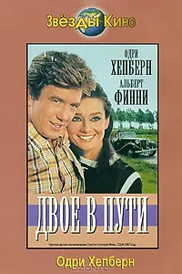 Главный постер фильма «Двое в пути (1967)»