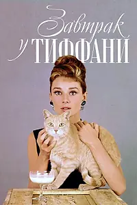 Постер к фильму «Завтрак у Тиффани (1961)»