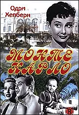 Постер к фильму «Мы едем в Монте-Карло (1951)»