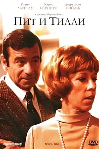 Постер к фильму «Пит и Тилли (1972)»