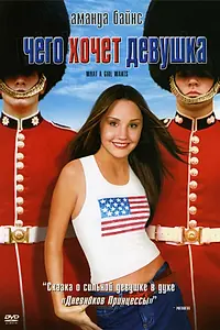 Постер к фильму «Чего хочет девушка (2003)»