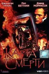 Постер к фильму «Карта смерти (2000)»