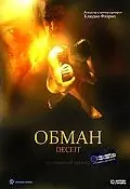 Постер к фильму «Обман (1999)»