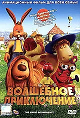Постер к мультфильму «Волшебное приключение (2005)»
