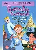 Постер к мультфильму «Борода короля (2002)»
