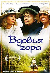 Постер к фильму «Вдовья гора (1993)»