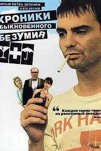 Постер к фильму «Хроники обыкновенного безумия (2005)»