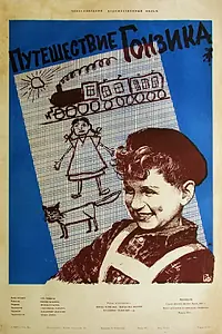 Главный постер фильма «Путешествие Гонзика (1957)»