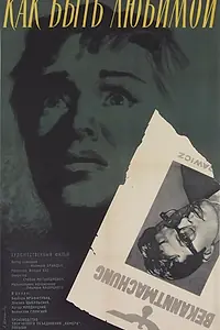 Главный постер фильма «Как быть любимой (1962)»