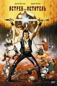 Главный постер фильма «Ястреб – мститель (1980)»