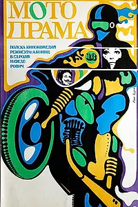 Постер к фильму «Кудесник за рулем (1971)»