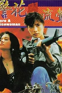 Главный постер фильма «Ging fa yue lau ang (1993)»