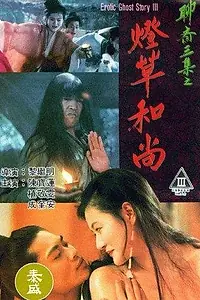 Постер к фильму «Эротическая история призраков 3 (1992)»