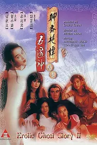 Постер к фильму «Эротическая история призраков 2 (1991)»