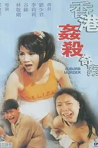 Постер к фильму «Убийство в пригороде (1992)»