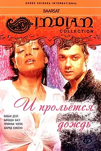 Постер к фильму «И прольется дождь... (2005)»