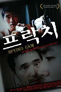 Постер к фильму «Камера слежения (2004)»