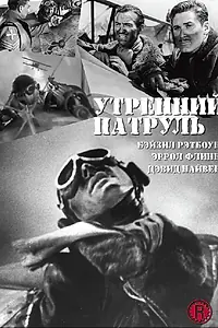 Постер к фильму «Утренний патруль (1938)»