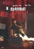 Главный постер фильма «В ловушке красоты (2007)»
