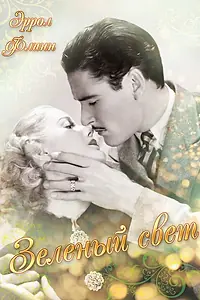 Главный постер фильма «Зелёный свет (1937)»